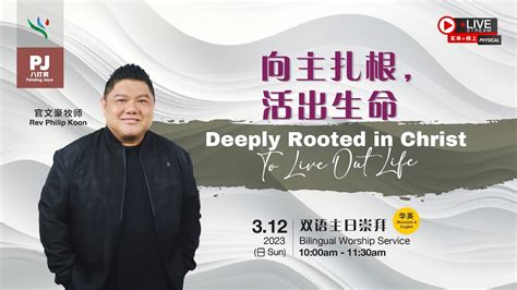 向主扎根活出生命 Deeply Rooted in Christ To Live Out Life 官文豪牧师 Rev Philip