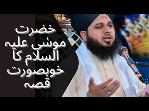 Hazrat Musa As Ka Khubsurat Waqia Peer Ajmal Raza Qadri Youtube