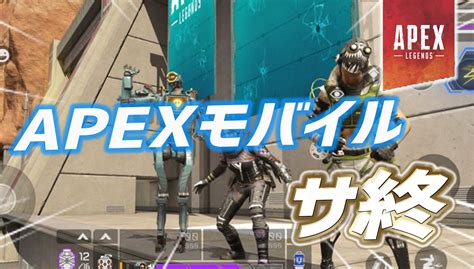 【速報】apexモバイルのサービス終了が決定｜apex Legendsまとめ速報 えぺタイムズ