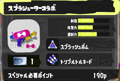 【スプラトゥーン3】スプラシューターコラボの性能とおすすめギア【スプラトゥーン3攻略wiki】 神ゲー攻略