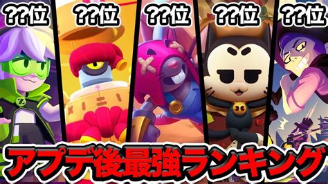 【ブロスタ】プロが考える！アプデ後最強キャラランキングtop10 Youtube