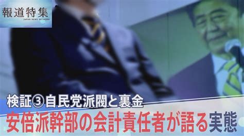 “キックバックの指示があったとしても、議員は守る”安倍派幹部の会計責任者が語る「政治とカネ」の実態【報道特集】 News Wacoca