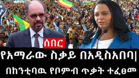 Ethiopia ሰበር ዜና የኢትዮታይምስ የዕለቱ ዜና Daily Ethiopian News የአማራው ስቃይ