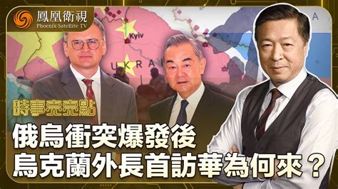 《時事亮亮點》俄烏衝突爆發後 烏克蘭外長首訪華為何而來？下半年在北京舉行烏克蘭和平峰會？｜巴黎奧運會升反了象徵五大洲團結的五環會旗，還誤把韓國