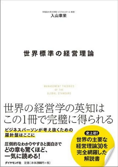 世界の経営理論に｢ビジネスモデル｣がない理由 持続的繁栄には｢センスメイキング｣が不可欠 リーダーシップ・教養・資格・スキル 東洋経済