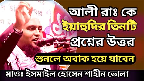 নবীজিকে স্বপ্নে দেখে ইয়াহুদি আলী রাঃ কে তিনটি প্রশ্নের উত্তর দিতে