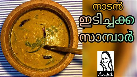 ഇടിച്ചക്ക സാമ്പാർidichakka Sambar Nadan Tender Jackfruit Sambar