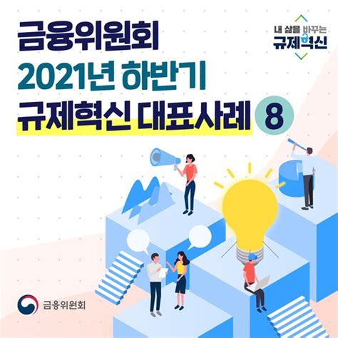 금융위원회 금융위 2021년 하반기 규제혁신 대표사례 뉴스 비즈투데이 요약도서 E카탈로그 뉴스 보도자료