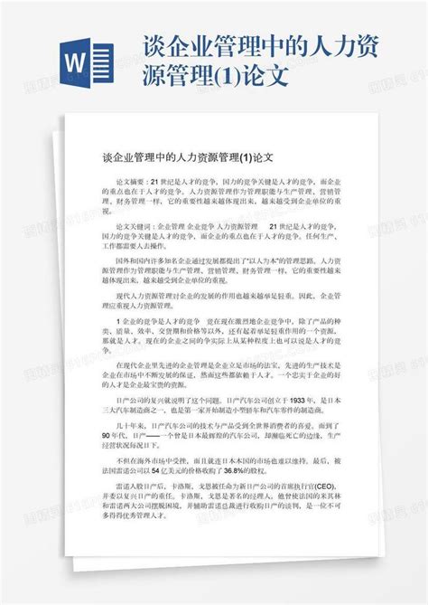 谈企业管理中的人力资源管理1论文word模板免费下载编号13jae8jwx图精灵