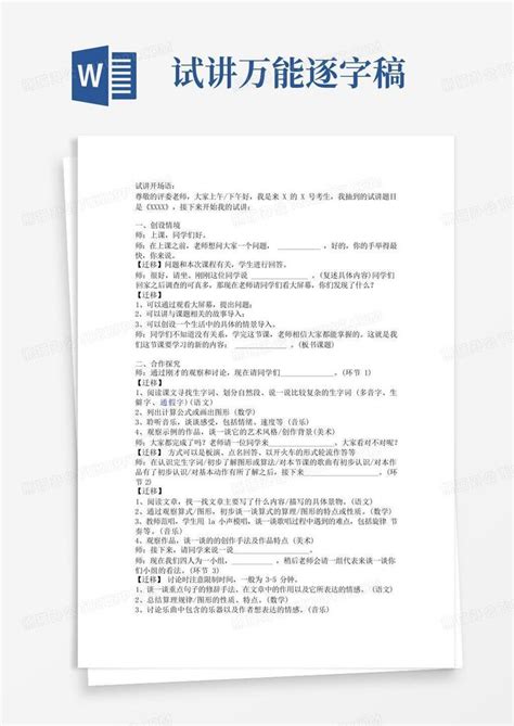 试讲万能逐字稿word模板下载编号qgrbpapn熊猫办公