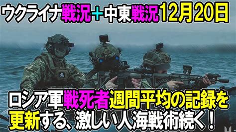 【ウクライナ戦況＋中東戦況】12月20日。ロシア軍戦死者週間平均の記録を更新する、激しい人海戦術続く！ Youtube