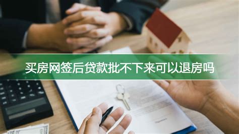 如何找开发商退房退首付 楼盘网百科视频