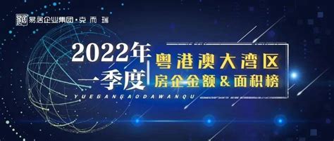 百亿军团缩水，2022年一季度粤港澳湾区房企销售榜 双榜 房地产 数据统计