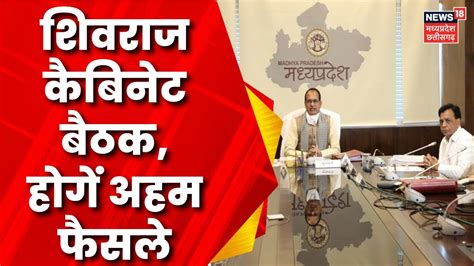 Bhopal News Shivraj Cabinet Meeting Breaking News