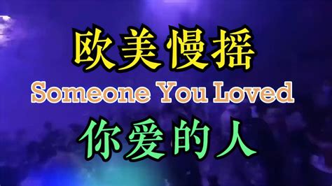 你爱的人 刘易斯卡帕尔迪 Someone You Loved Dj Brian Bie 音乐视频 搜狐视频