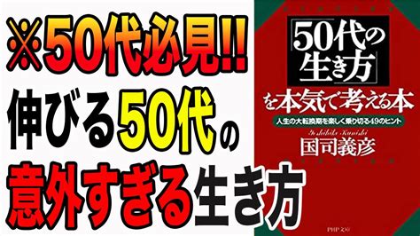 【重要】50歳からの生き方を本気で考えてる？絶対にコレを準備するべき！「50代の生き方を本気で考える本―人生の大転換期を楽しく乗り切る49の