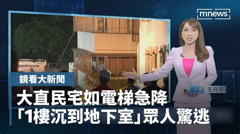 驚悚！大直民宅如電梯急降 「1樓沉到地下室」眾人驚逃｜鏡看大新聞 鏡新聞 Youtube