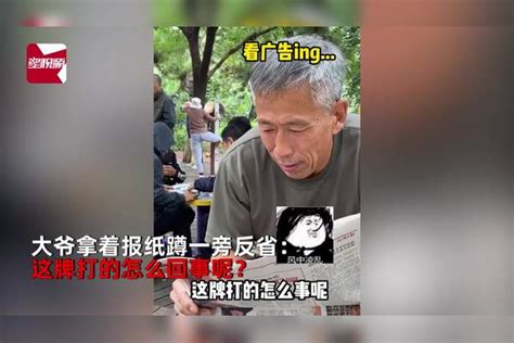 大爷公园扎堆玩“升级版麻将”，路人一瞟懵了：输了的人看广告？路人麻将公园