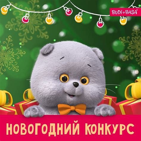 Ура! Конкурс! Новый год с БУДИ БАСА! Вы просили? Мы сделали! Главный ...
