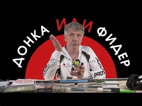 Донка или фидер? - YouTube