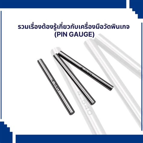 พินเกจ Pin Gauge คืออะไร ใช้ทำอะไรได้บ้าง มีวิธีใช้งานอย่างไร