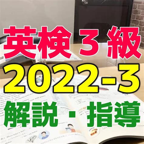 英検3級2022 3の解説・指導いたします 英検3級2022年度第3回オンラインでレッスンします。 家庭教師・アドバイス ココナラ