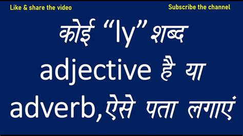 Word ending in ly adjective or adverb कई ly शबद adjective ह