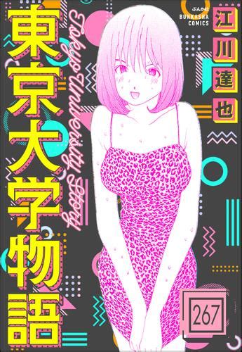 エロ 漫画 東京大学物語（分冊版） 【第267話】（江川達也） ぶんか社コミックス ソニーの電子書籍ストア Reader Store