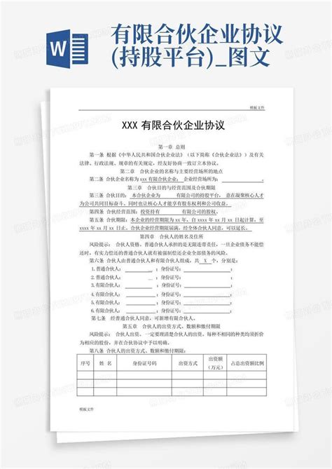 有限合伙企业协议持股平台图文word模板下载编号lnoebmnr熊猫办公