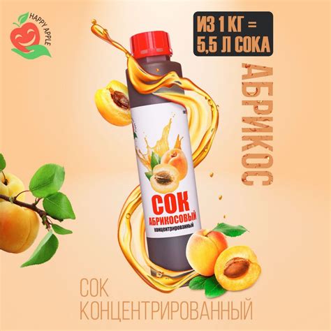 Концентрат сока Абрикосовый 1 кг Happy Apple, кисл. 2,5% - купить с ...