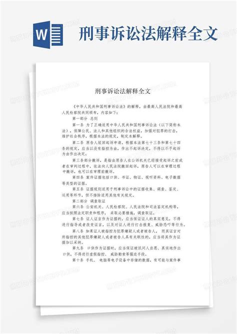 刑事诉讼法解释全文word模板下载编号lmmrrkjr熊猫办公