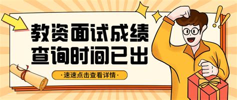 【速看】22年下半年教资面试成绩查询时间已出！ 知乎