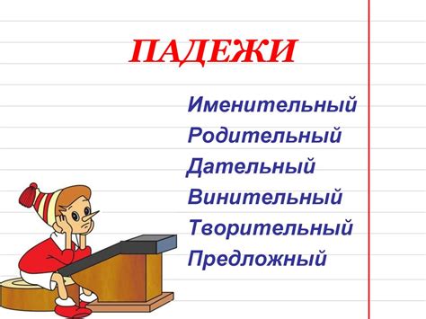 Падежи. Знакомство с падежами имен существительных - презентация онлайн