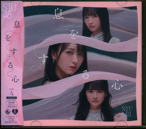 Stu48 息をする心 Type A 初回限定盤 まんだらけ Mandarake