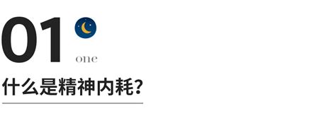 写给很累的你：停止精神内耗，做有用的事凤凰网