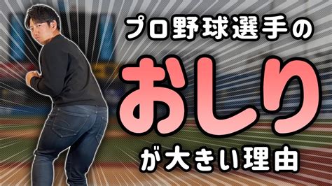 なんでプロ野球選手ってお尻が大きいの YouTube