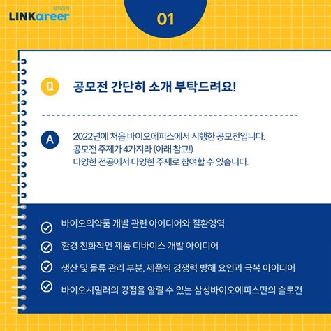 삼성바이오에피스공모전 대기업 첫 학술 공모전을 뚫을 수 있었던 비결은 링커리어 커뮤니티