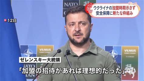 Nato首脳会議が閉幕 ウクライナ加盟時期の明示見送る ゼレンスキー大統領「戦争継続中は難しいことは理解」（2023年7月13日掲載）｜日テレ