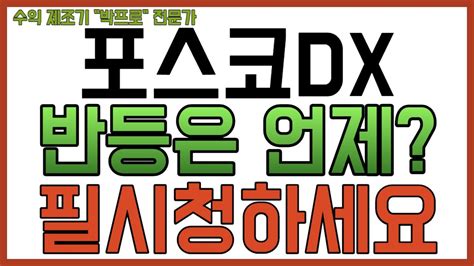 포스코dx 주가전망 난리났다 포스코dx 포스코dx주가전망 포스코dx주식 포스코dx대응전략 Youtube