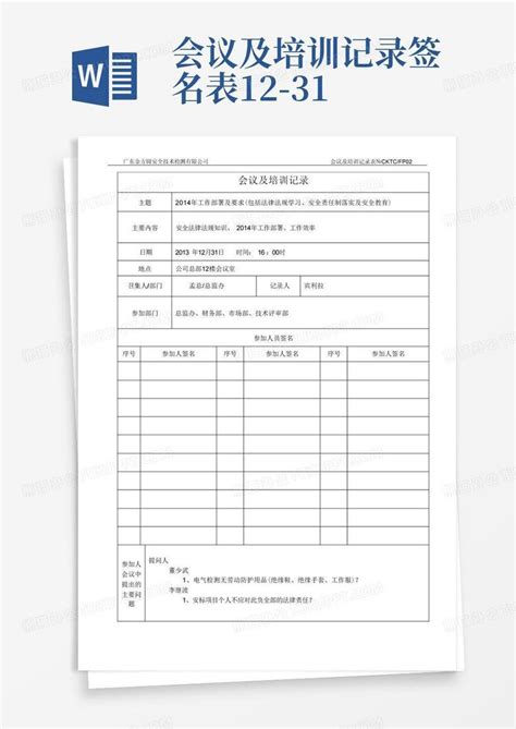 会议及培训记录签名表12 31Word模板下载 编号laerzmxn 熊猫办公