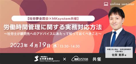 2023年4月19日（水）開催【オンライン】【社労夢全国会 ️mksystem共催】 「労働時間管理に関する実務対応方法」 〜社労士が顧問先へ