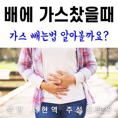 배에 가스찼을때 가스 빼는법 네이버 블로그