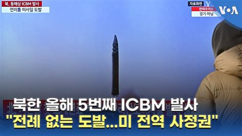 북한 올해 5번째 Icbm 발사 전례 없는 도발미 전역 사정권 Youtube