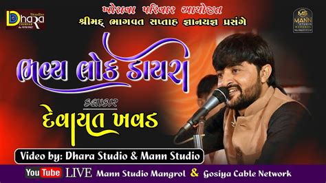 Devayat Khavad Mangrol Bander Live દવયત ખવડ Khorava parivar