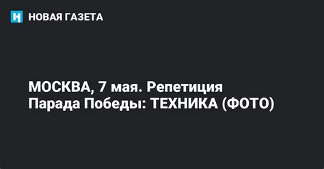 МОСКВА, 7 мая. Репетиция Парада Победы: ТЕХНИКА (ФОТО) — Новая газета