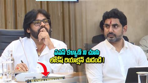 Pawan Kalyan Vs Nara Lokesh పవన్ కళ్యాణ్ ని చూసి లోకేష్ రియాక్షన్