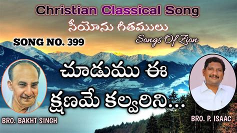 Choodumu Ee Kshaname Ii Ii Songs Of Zion Hebron Bro P