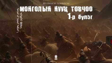 МОНГОЛЫН НУУЦ ТОВЧОО 1 Р БҮЛЭГ The Secret History Of The Mongols