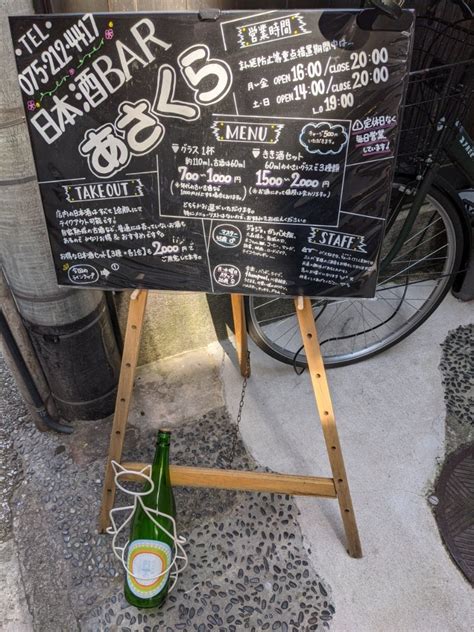 本日も16時開店 日本酒バー開店日記～日本酒barあさくらat京都～