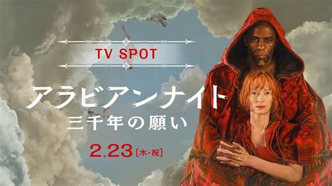 【tv Spot15秒】映画『アラビアンナイト 三千年の願い』｜2月23日 木･祝 全国公開 Youtube